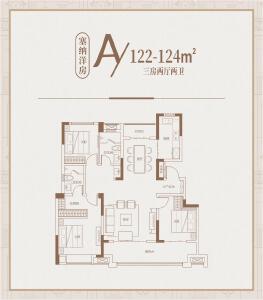 洋房A户型122-124㎡