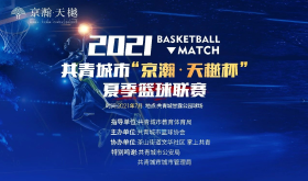 2021共青城市“京瀚·天樾杯”夏季篮球联赛即将拉开序幕！