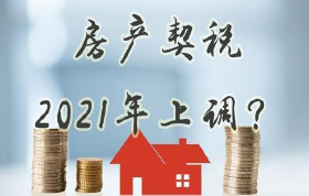 2021年的契税增加是真的吗？它对房地产有影响吗？