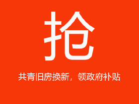 共青旧房换精装政策，补贴倒计时！还送泰国豪华游